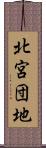 北宮団地 Scroll