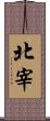 北宰 Scroll