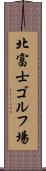 北富士ゴルフ場 Scroll