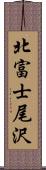 北富士尾沢 Scroll