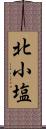 北小塩 Scroll