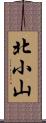 北小山 Scroll