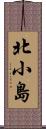 北小島 Scroll