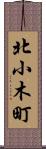 北小木町 Scroll