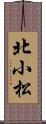 北小松 Scroll