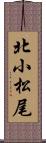 北小松尾 Scroll