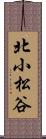 北小松谷 Scroll