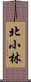 北小林 Scroll