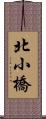 北小橋 Scroll