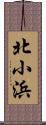 北小浜 Scroll