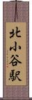 北小谷駅 Scroll