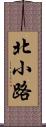 北小路 Scroll