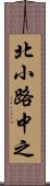 北小路中之 Scroll