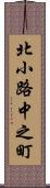 北小路中之町 Scroll