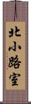 北小路室 Scroll
