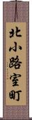 北小路室町 Scroll