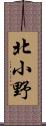 北小野 Scroll