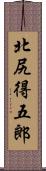 北尻得五郎 Scroll