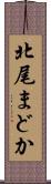 北尾まどか Scroll