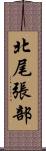 北尾張部 Scroll
