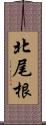 北尾根 Scroll