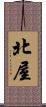 北屋 Scroll
