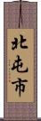 北屯市 Scroll