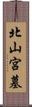 北山宮墓 Scroll