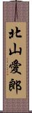 北山愛郎 Scroll