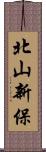 北山新保 Scroll