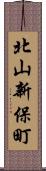 北山新保町 Scroll