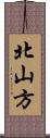 北山方 Scroll