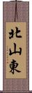 北山東 Scroll