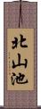 北山池 Scroll