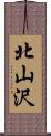 北山沢 Scroll