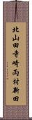 北山田寺崎両村新田 Scroll