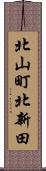 北山町北新田 Scroll