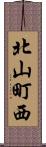 北山町西 Scroll