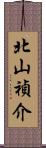 北山禎介 Scroll