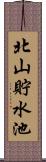北山貯水池 Scroll