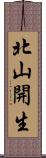 北山開生 Scroll