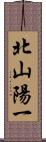北山陽一 Scroll