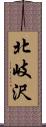 北岐沢 Scroll