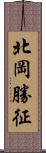 北岡勝征 Scroll