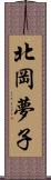 北岡夢子 Scroll