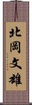 北岡文雄 Scroll