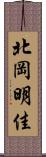 北岡明佳 Scroll