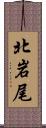 北岩尾 Scroll