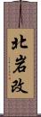 北岩改 Scroll