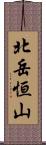 北岳恒山 Scroll